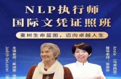 茱迪芙·迪露西亚《NLP执行师国际文凭证照班》,课程,学习,管理,直播,理解,沟通,第1张