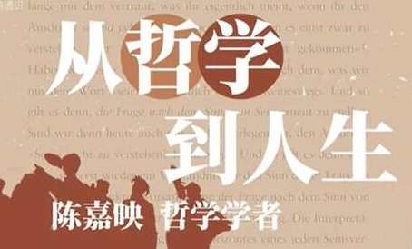 陈嘉映《从哲学到人生》从哲学中体味百味人生,课程,第1张