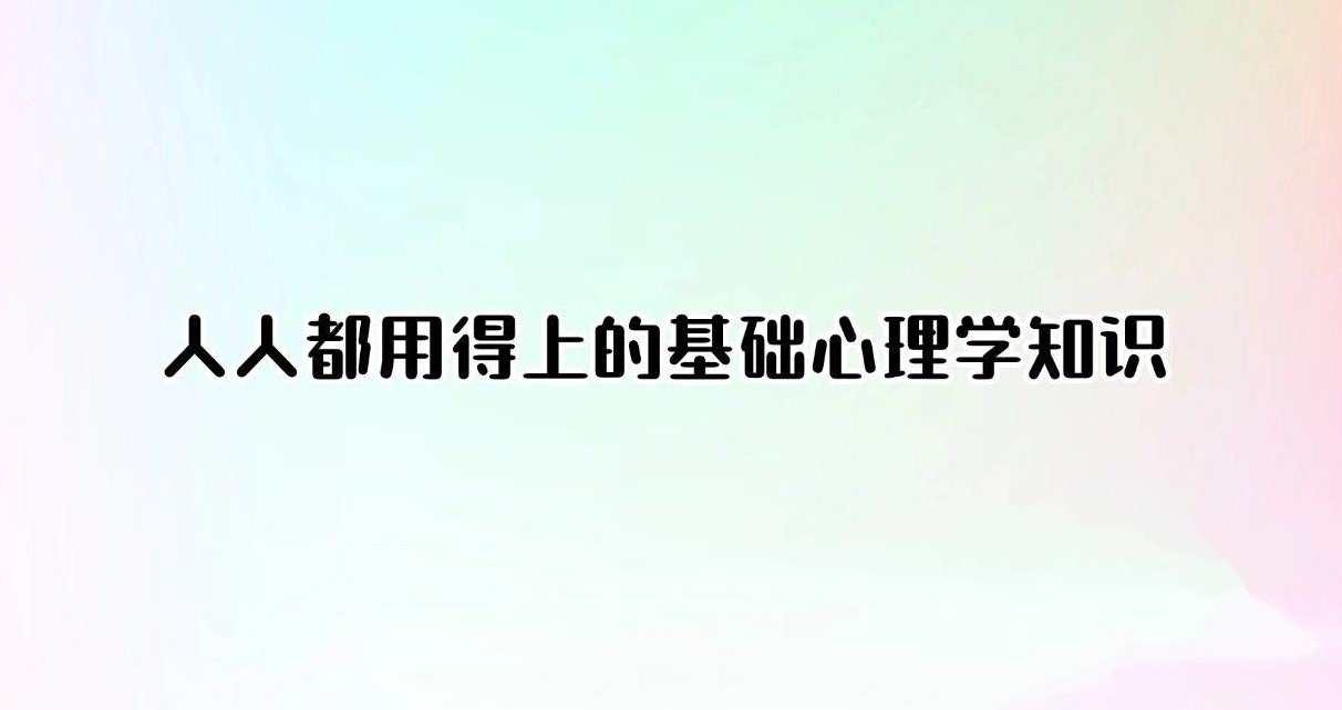 人人都用得上的基础心理学知识（完结）,理解,自我激励,第1张