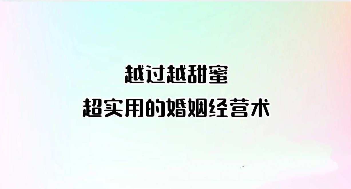 越过越甜蜜，超实用的婚姻经营术（完结）