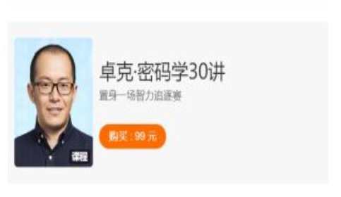 卓克·《密码学30讲》人类顶尖智力的追逐赛,课程,学习,发展,目标,区块链,第1张