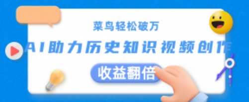 菜鸟轻松破万：AI助力历史知识视频创作，收益翻倍