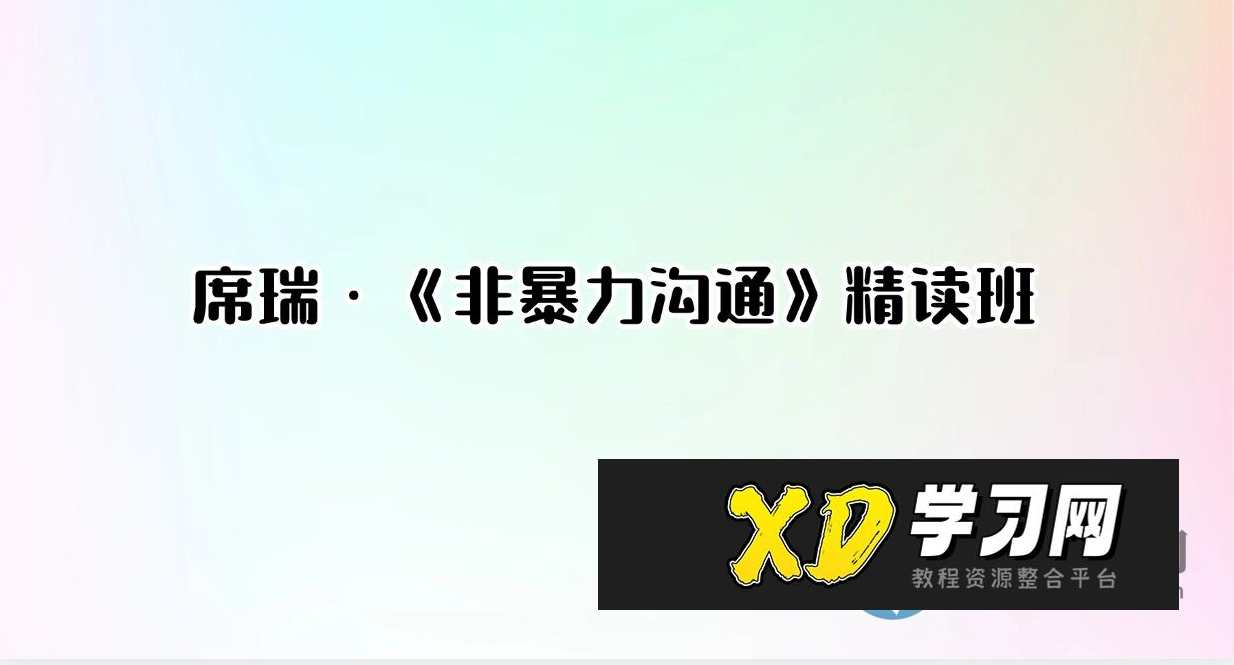 席瑞·《非暴力沟通》精读班,沟通,第1张