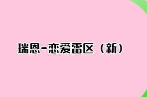 瑞恩-恋爱雷区（新）成为恋爱大师,沟通,恋爱,第1张