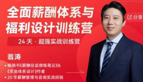 翁涛《全面薪酬体系与福利设计操盘手训练营》,课程,管理,直播,进步,第1张