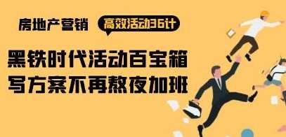 《房产营销高效活动36计》黑铁时代活动百宝箱，写方案不再熬夜加班,课程,第1张