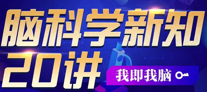 包爱民教授《脑科学新知》20讲系统讲前沿脑科学,课程,艺术,人工智能,恋爱,第1张