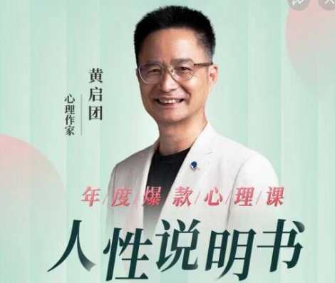 黄启团《人性说明书》解读行为背后心理真相,课程,学习,理解,目标,沟通,教育,健康,健身,放松,按摩,第1张
