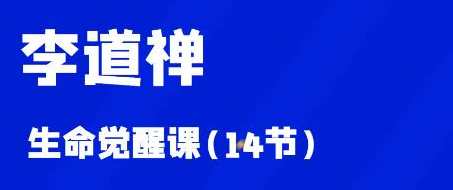 李道禅《生命觉醒课》,课程,第1张