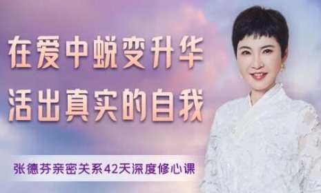 张德芬《亲密关系42天深度修心课》在爱中蜕变升华，活出真实的自我,课程,直播,沟通,恋爱,第1张