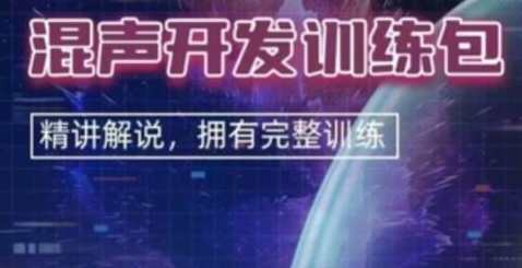 Justin宇轩《混声开发训练包》精讲解说