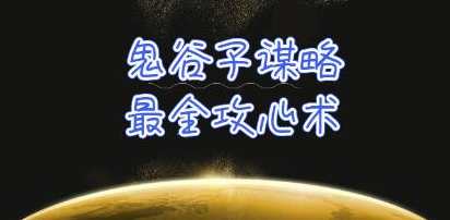 《鬼谷子谋略攻心术》教你看懂人性没有搞不定的人