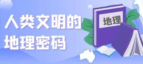 《人类文明的地理密码》洞悉人类文明史