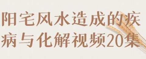 《阳宅风水造成的疾病与化解》视频