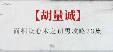 胡量诚《面相读心术之识男攻略》