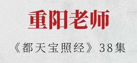 重阳老师《都天宝照经》