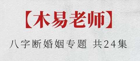 木易老师《八字断婚姻专题》教学视频