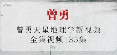 曾勇《天星地理学》视频课程