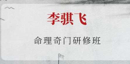 李骐飞《命理奇门研修班》视频