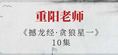 重阳老师《撼龙经·贪狼星一》视频
