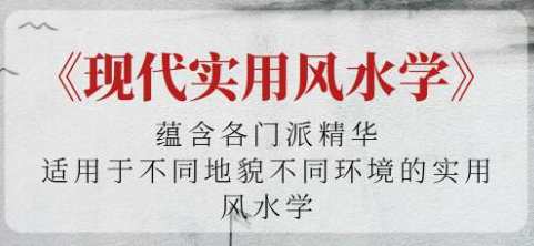 《现代实用风水学》适用于不同地貌不同环境的实用风水学