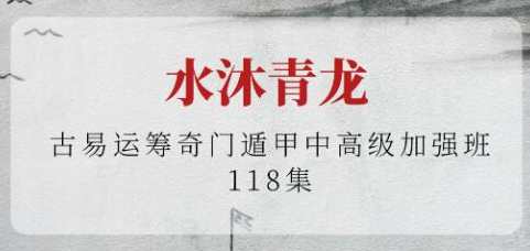 水沐青龙《古易运筹奇门遁甲》中高级加强班