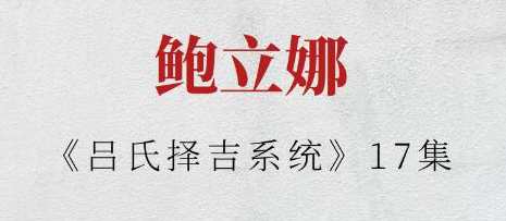 鲍立娜《吕氏择吉系统》17集