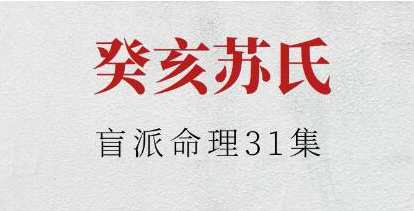 癸亥苏氏《盲派命理》视频