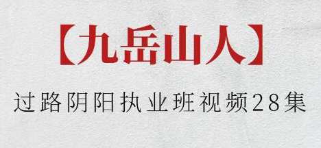 九岳山人《过路阴阳执业班》视频