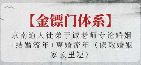 金镖门《论婚姻+结婚流年+离婚流年》读取婚姻家长里短