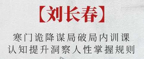 刘长春《寒门诡降谋局破局内训课》认知提升洞察人性掌握规则