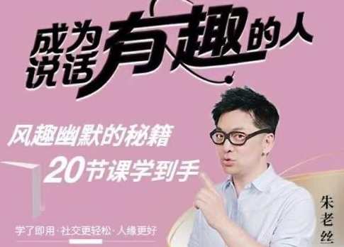 朱老丝《表达 成为说话“有趣”的人》风趣幽默的秘籍,课程,沟通,第1张