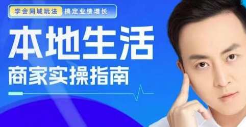 叶旭东《本地生活-商家实操指南》搞定业绩增长,课程,直播,模板,第1张