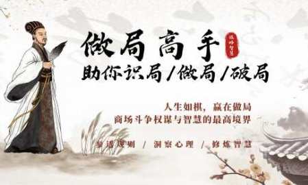 《做局高手》助你识局/做局/破局，商场谋略智慧,课程,金融,第1张