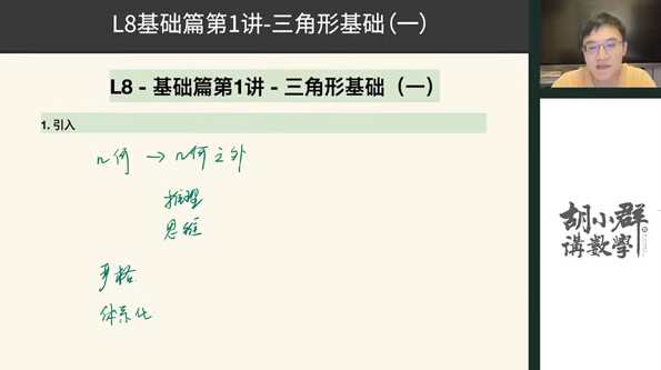 胡小群 初中数学思维L8 八年级基础与拓展