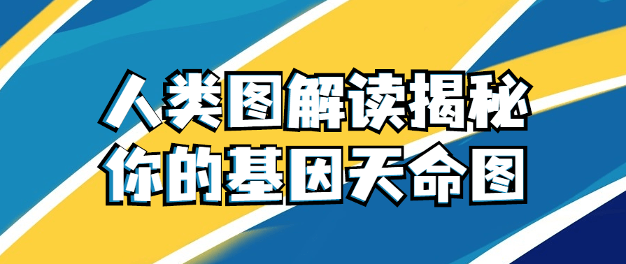 人类图解读揭秘你的基因天命图教学,成长,第1张