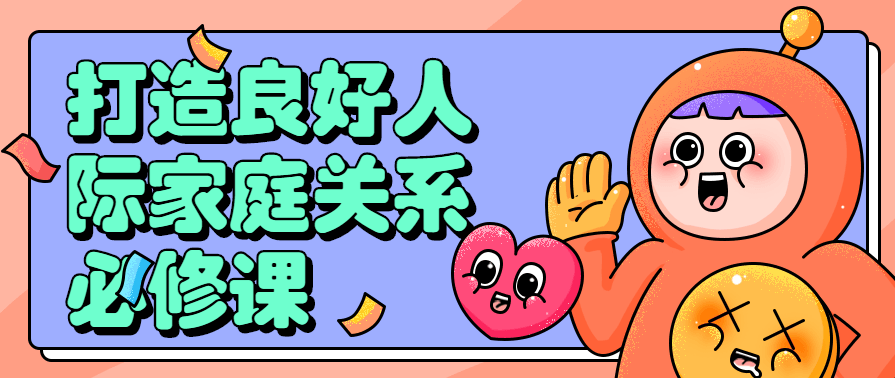 打造良好人际家庭关系的必修课程,课程,理解,沟通,第1张
