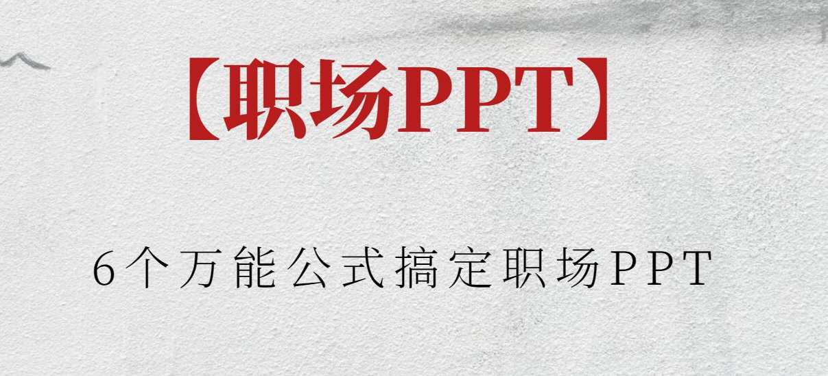 【职场PPT】6个万能公式搞定职场PPT,课程,学习,专业,定位,模板,团队,第1张