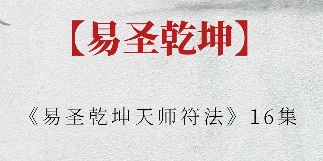 【易圣乾坤】《易圣乾坤天师符法》16集