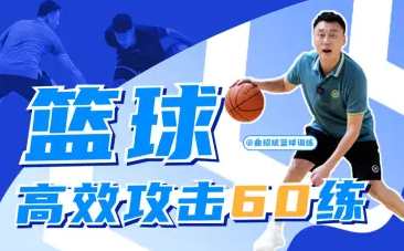 曲绍斌：篮球高效攻击60练球技教程,学习,第2张