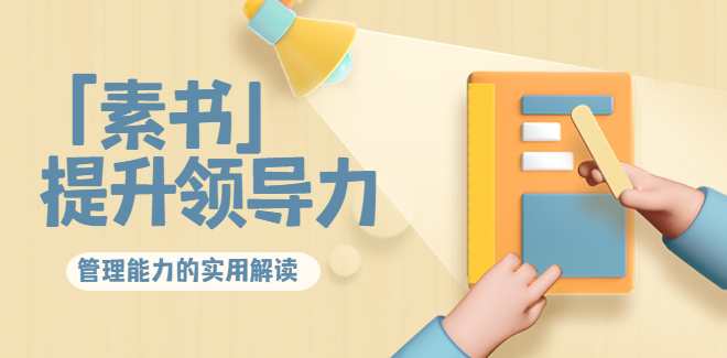 林雨·解读提升领导力管理能力解读,课程,管理,领导,攻略,第1张