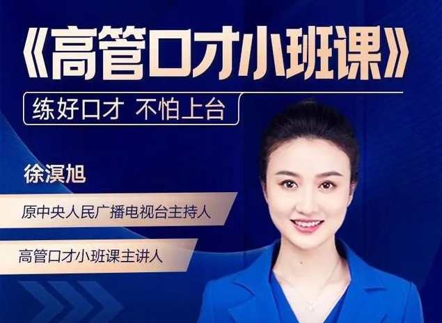 高管口才小班课2022.8升级版演讲口才,课程,管理,第1张