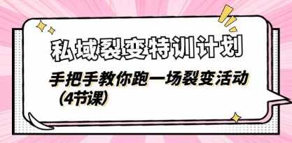 《私域裂变特训计划》教你跑一场裂变活动,第1张