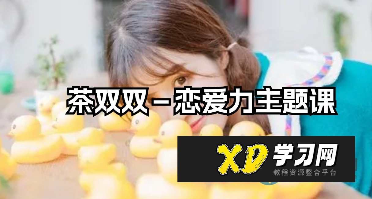 茶双双－恋爱力主题课,恋爱,第1张