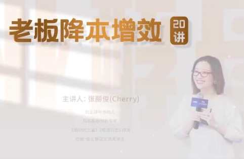 张丽俊《老板降本增效20讲》管好三本五效，实现低本高效,课程,管理,发展,竞争,合作,成长,领导,第1张