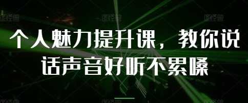 《个人魅力提升课》教你说话声音好听不累嗓,课程,放松,第1张
