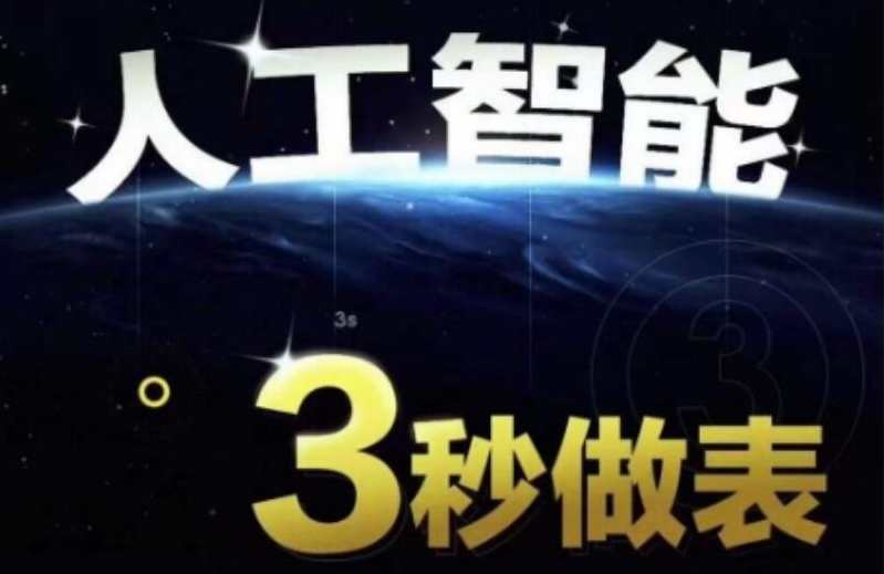 AI处理表格 人工智能AI处理表格制作技巧Excel函数公式WPS数据分析，无需经验三秒做表，提高职场竞争力