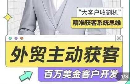 李大陆《外贸主动获客》百万美金外贸客户开发课