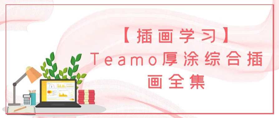 【插画学习】Teamo厚涂综合插画全集,课程,学习,第1张