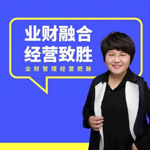徐薇-《业财融合经营致胜》